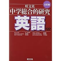 旺文社　中学総合的研究　中学　 国語　数学　理科　英語 71N7A3m+bUL._AC_UL210_SR210,